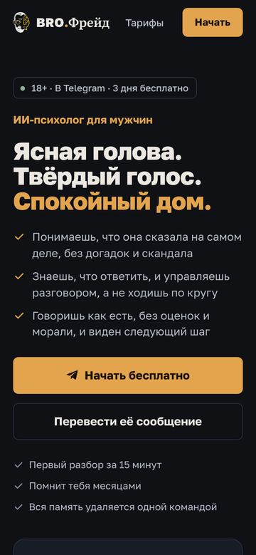 Сайт «BRO.Фрейд» на телефоне