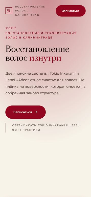 Сайт «Восстановление волос» на телефоне
